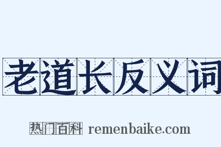 老道长反义词是什么意思的图片